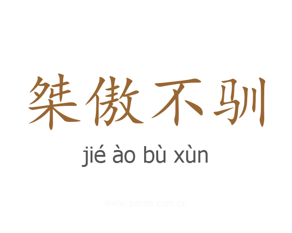 桀傲不驯