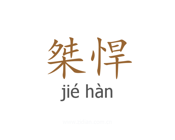 桀悍