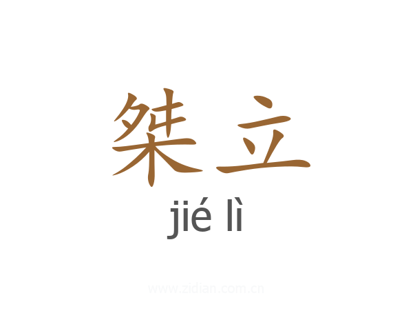 桀立