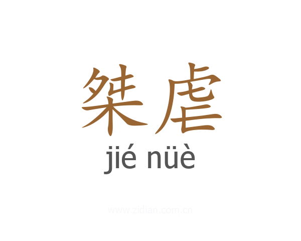 桀虐