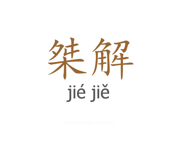 桀解