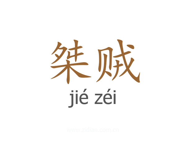 桀贼