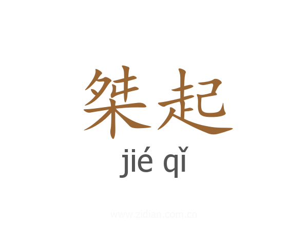 桀起