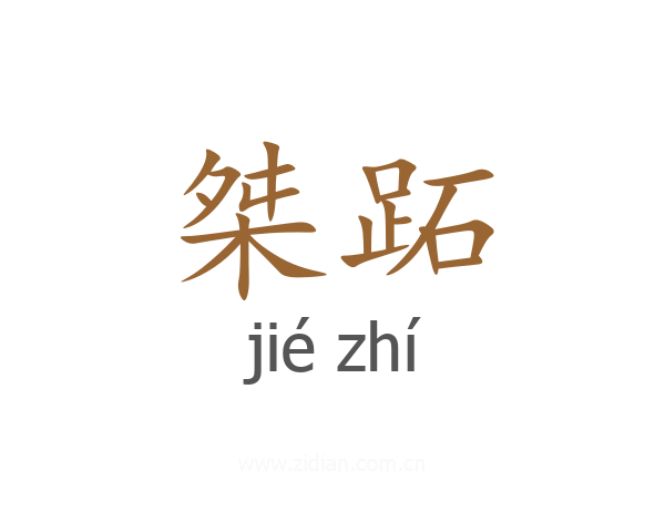 桀跖