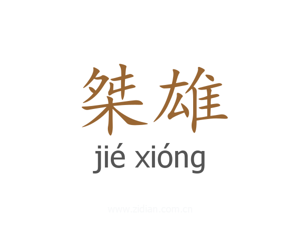 桀雄