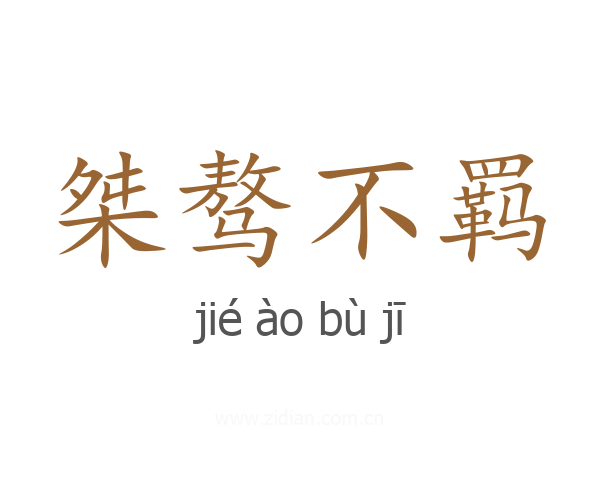 桀骜不羁