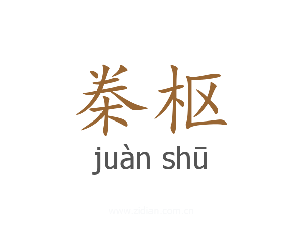 桊枢