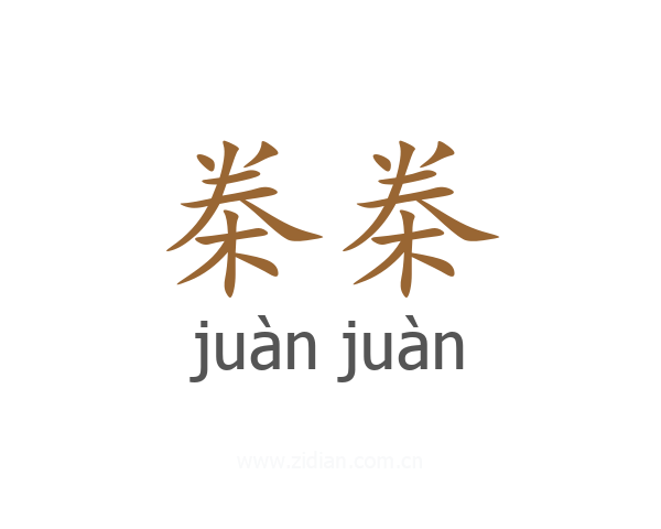 桊桊