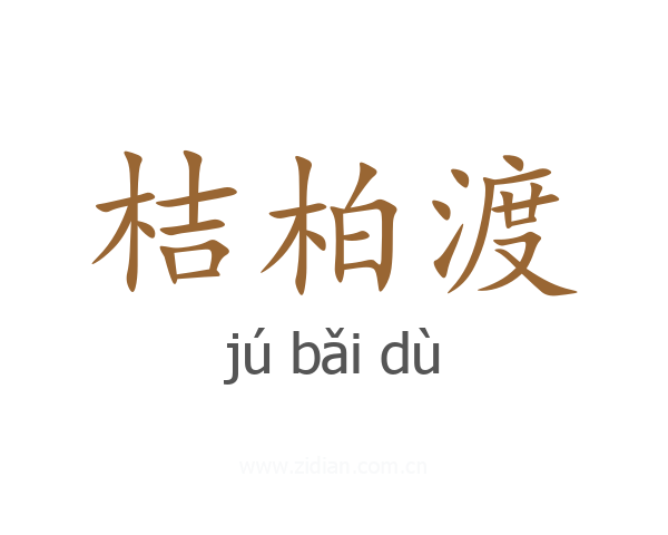 桔柏渡