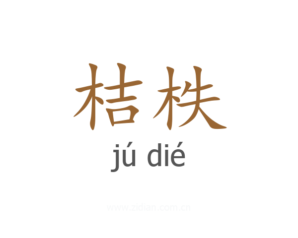 桔柣