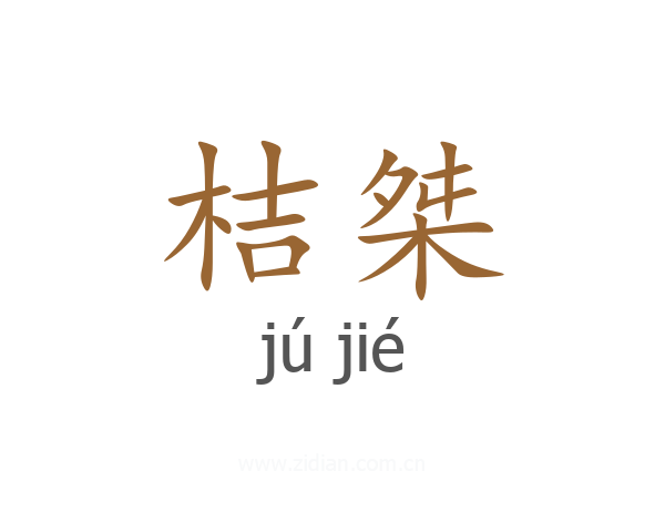 桔桀