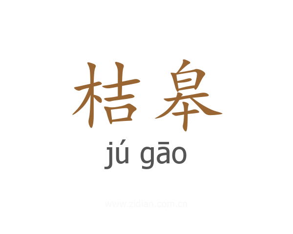桔皋