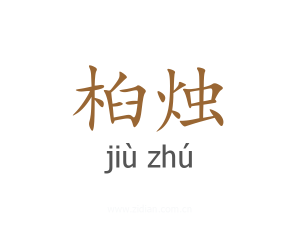 桕烛