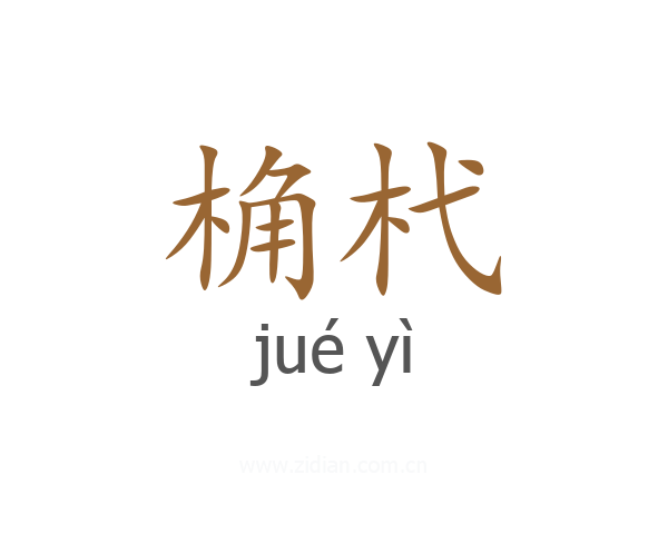 桷杙