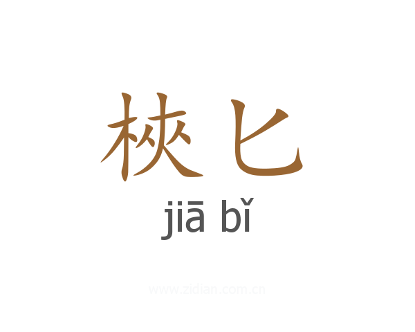 梜匕