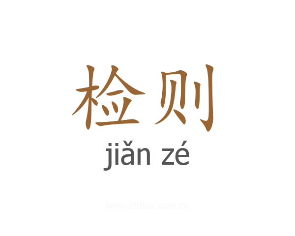 检则