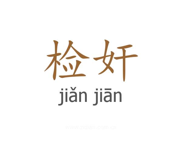 检奸