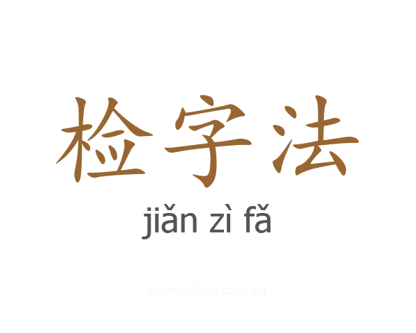检字法