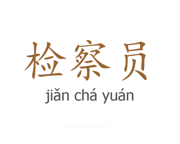 检察员