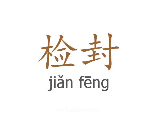 检封