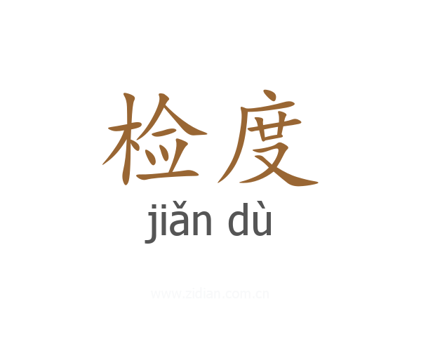 检度