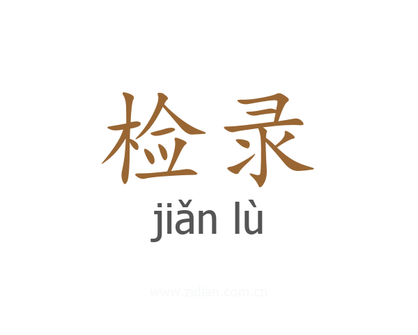 检录