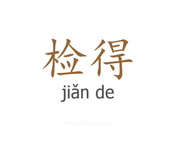 检得