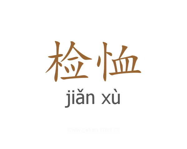 检恤