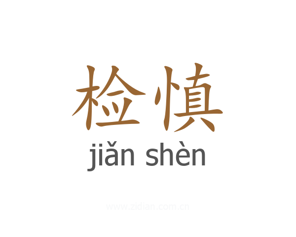 检慎