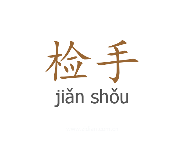 检手