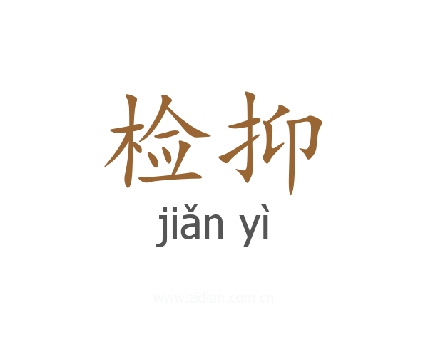 检抑