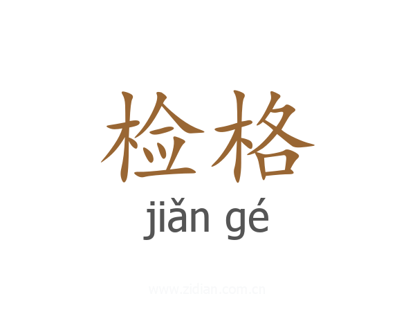 检格