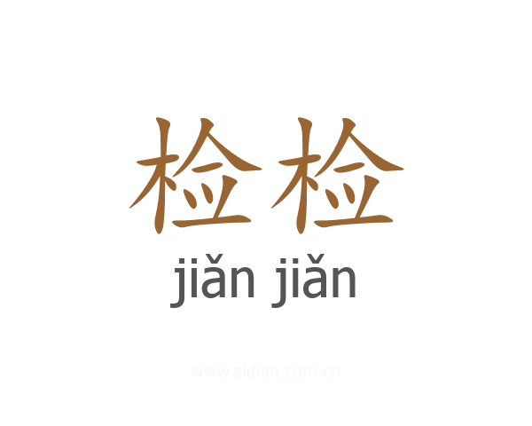 检检