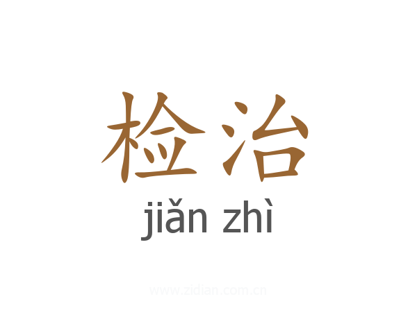 检治
