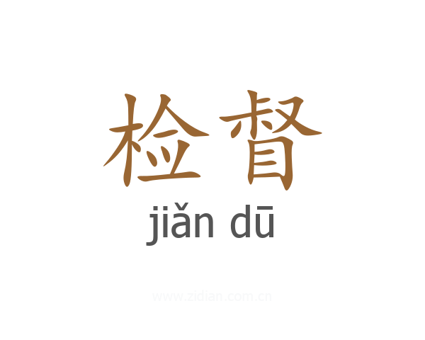 检督