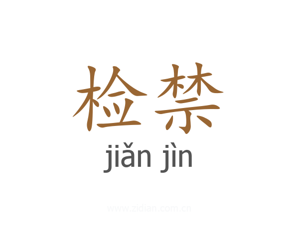 检禁