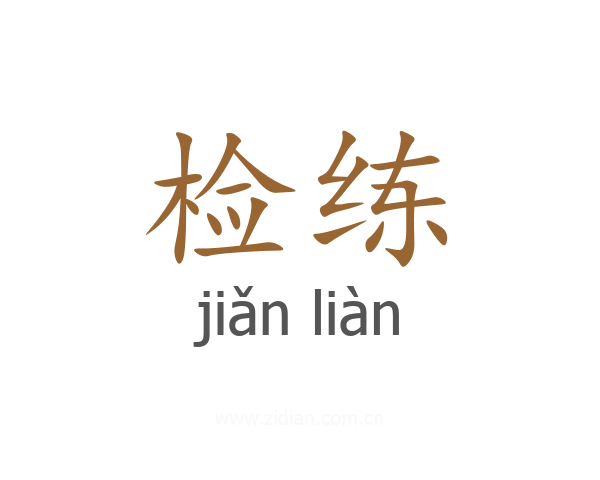 检练