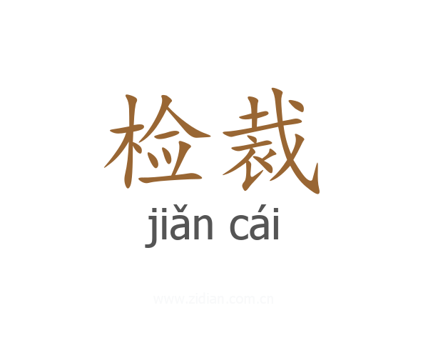 检裁