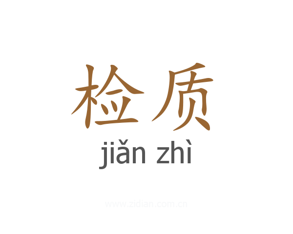 检质