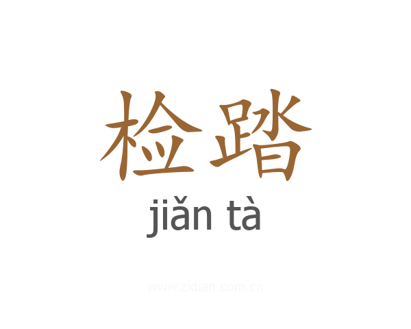 检踏