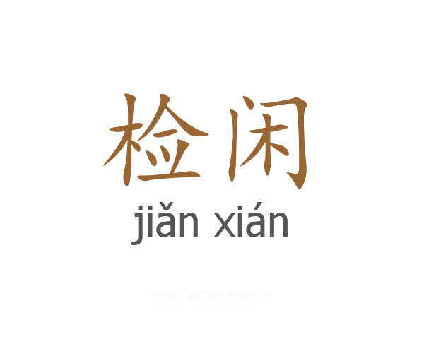 检闲