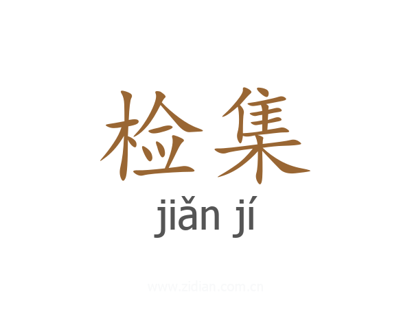 检集