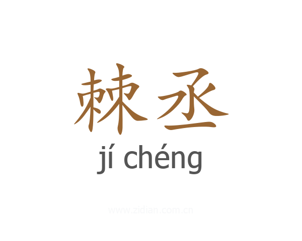 棘丞
