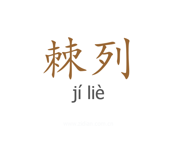棘列