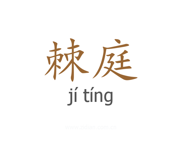 棘庭