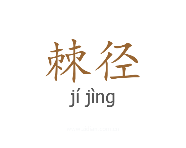 棘径
