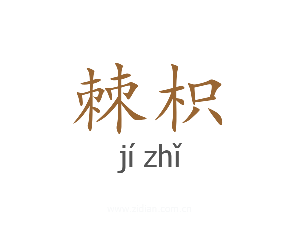 棘枳