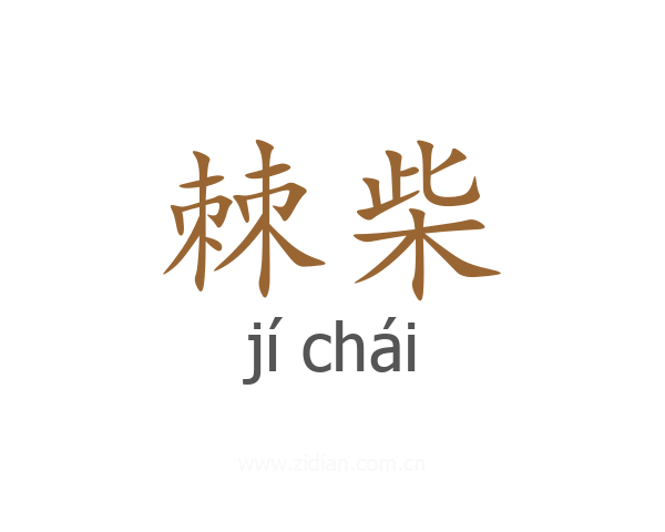 棘柴
