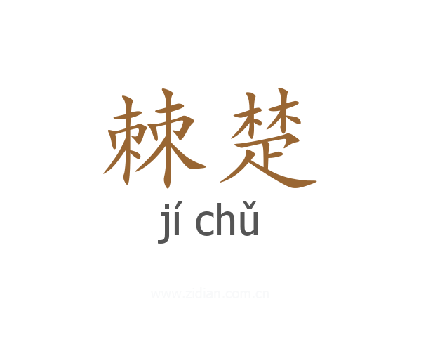 棘楚