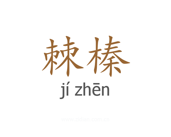 棘榛